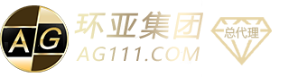AG环亚国际